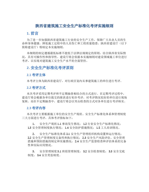 陕西省建筑施工安全生产标准化考评实施细则