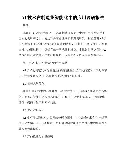 AI技术在制造业智能化中的应用调研报告