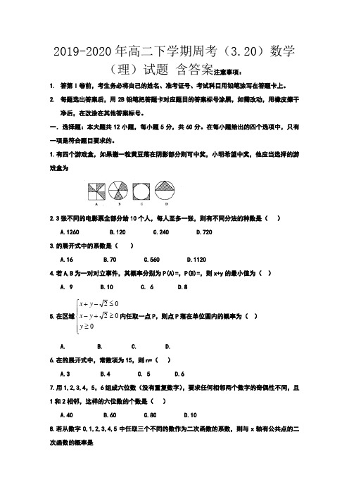 2019-2020年高二下学期周考(3.20)数学(理)试题 含答案