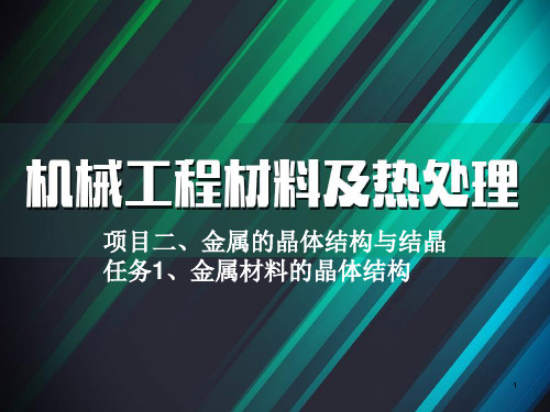 《机械工程材料》项目二、金属材料的晶体结构  图文 精品课程课件