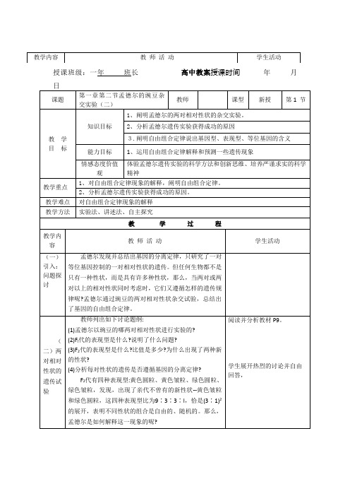 人教版高中生物必修2教案_1.2孟德尔的豌豆杂交实验(二)第1课时