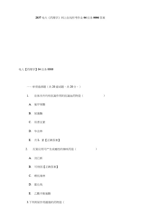 2837电大《药理学》网上在线形考作业04任务0006答案.doc