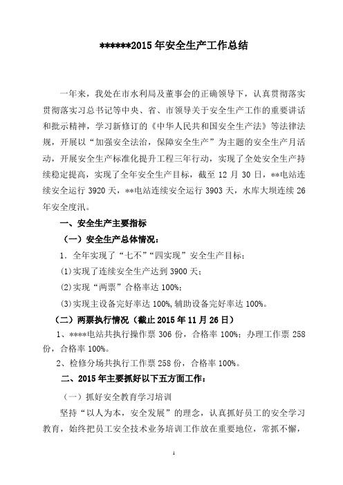 2015年安全生产工作总结