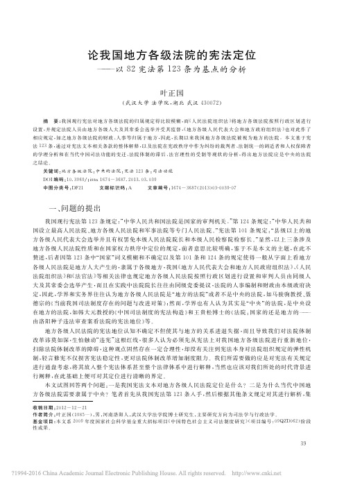 论我国地方各级法院的宪法定位_以82宪法第123条为基点的分析_叶正国