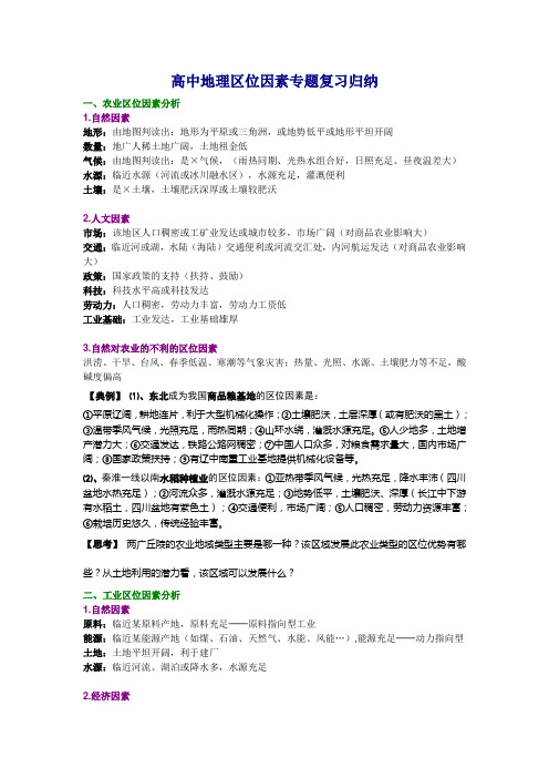 高中地理区位因素专题复习归纳