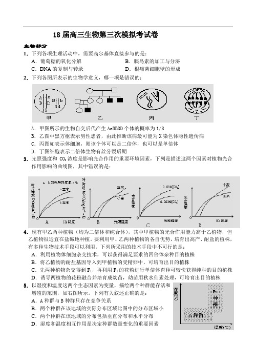 最新-2018届高三生物第三次模拟考试卷 精品