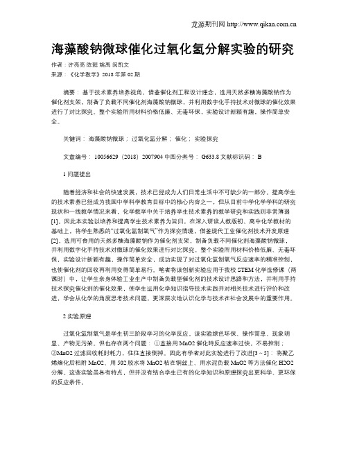 海藻酸钠微球催化过氧化氢分解实验的研究