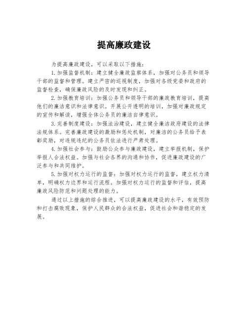 提高廉政建设