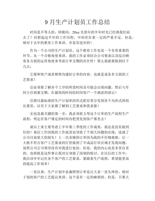 9月生产计划员工作总结