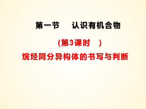 烷烃同分异构体的书写方法和技巧-高一化学(人教版2019必修第二册)