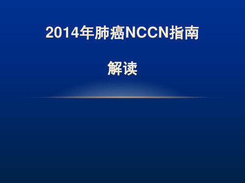 2014NCCN 非小细胞肺癌指南解读.