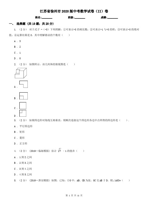 江苏省徐州市2020版中考数学试卷(II)卷(新版)