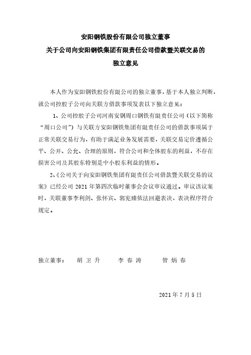 600569独立董事关于公司向安钢集团借款暨关联交易的独立意见