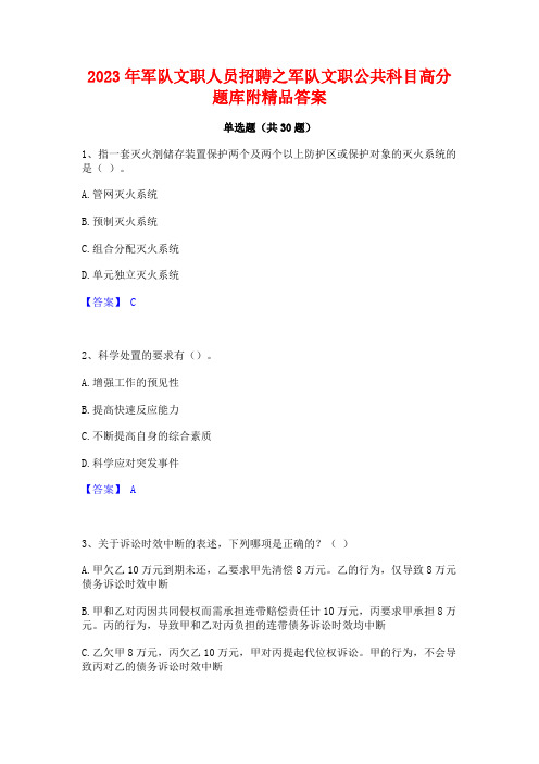 2023年军队文职人员招聘之军队文职公共科目高分题库附精品答案