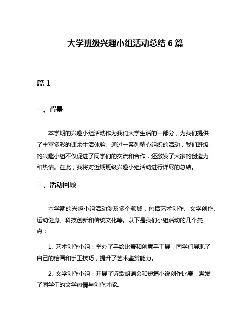 大学班级兴趣小组活动总结6篇