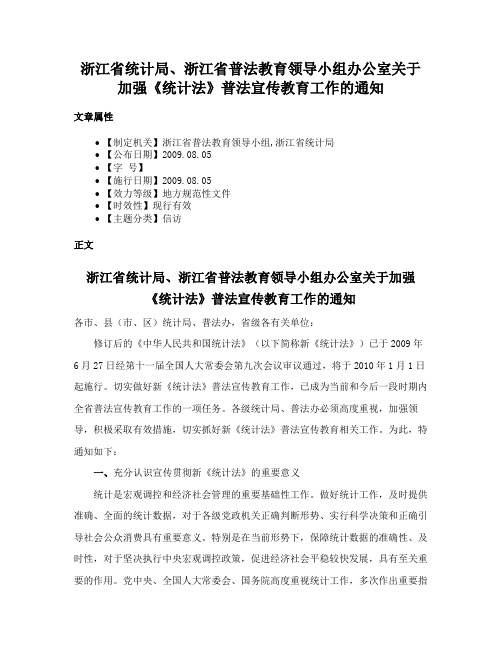 浙江省统计局、浙江省普法教育领导小组办公室关于加强《统计法》普法宣传教育工作的通知