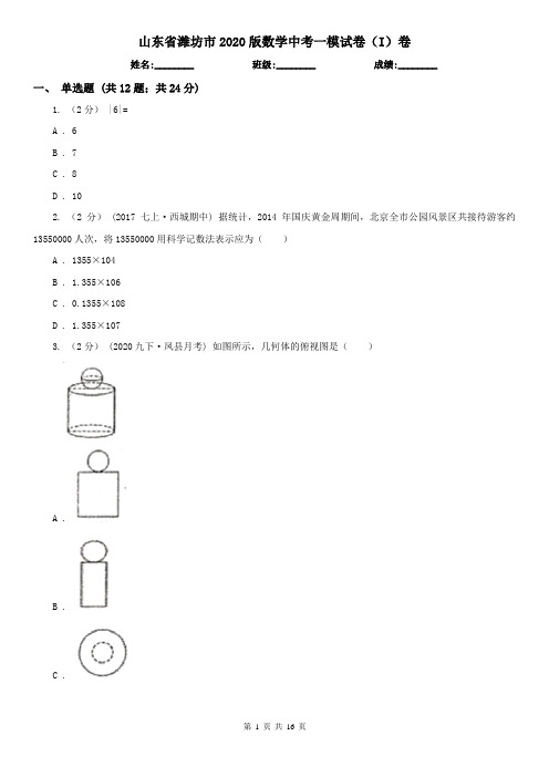 山东省潍坊市2020版数学中考一模试卷(I)卷