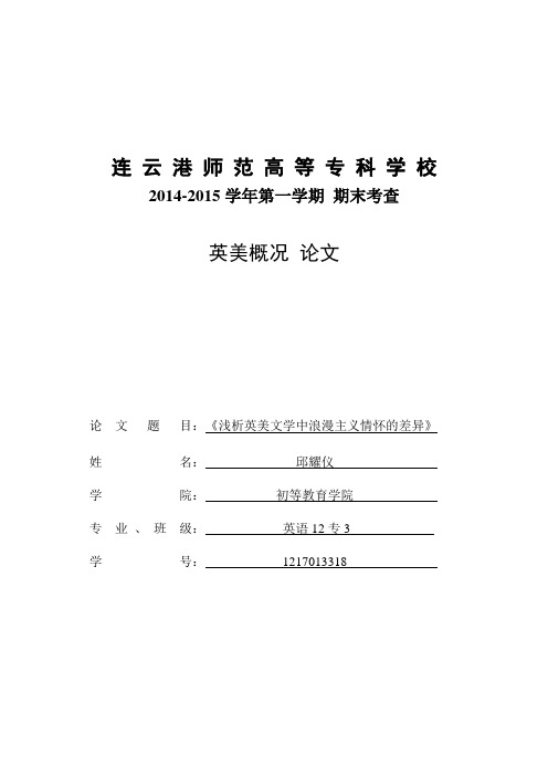 浅析英美文学中浪漫主义情怀的差异