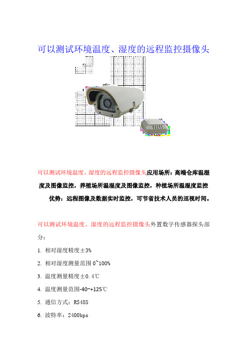 可以测试环境温度、湿度的远程摄像机