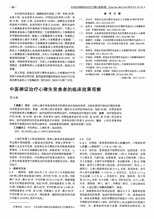 中医辨证治疗心律失常患者的临床效果观察