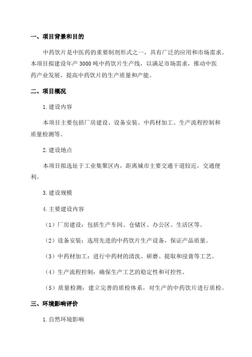 年产3000吨中药饮片项目环评报告