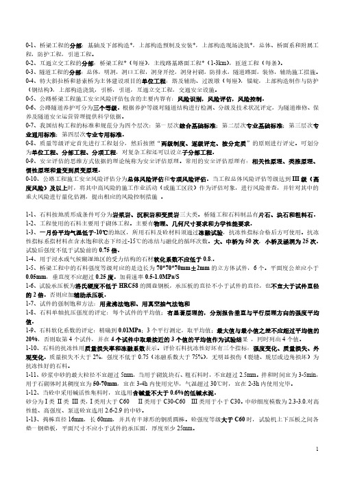 2017年公路水运试验检测工程师考试桥梁隧道笔记