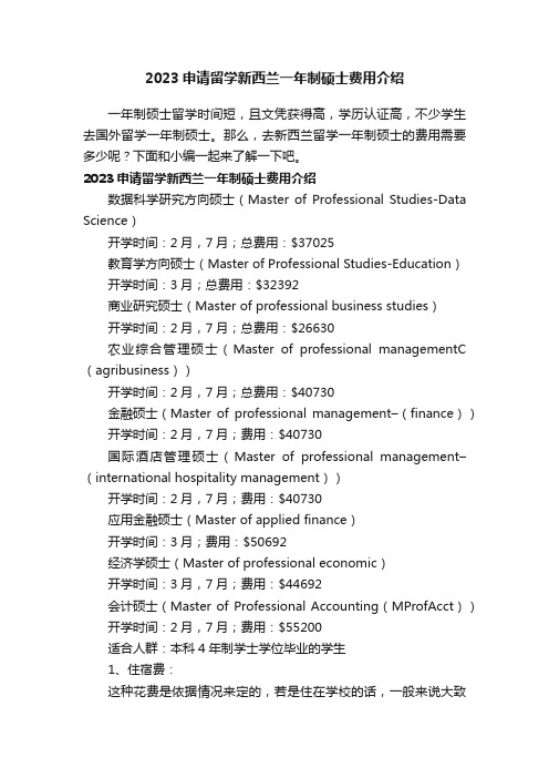 2023申请留学新西兰一年制硕士费用介绍