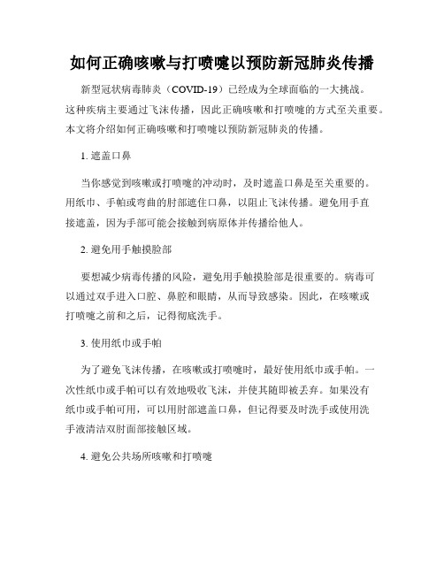 如何正确咳嗽与打喷嚏以预防新冠肺炎传播