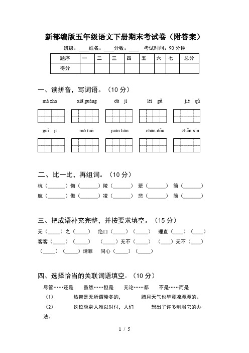 新部编版五年级语文下册期末考试卷(附答案)