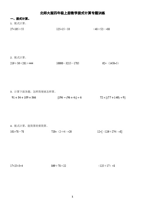 北师大版四年级上册数学脱式计算专题训练(含答案)