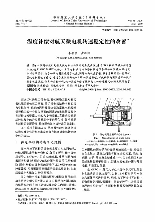 温度补偿对航天微电机转速稳定性的改善