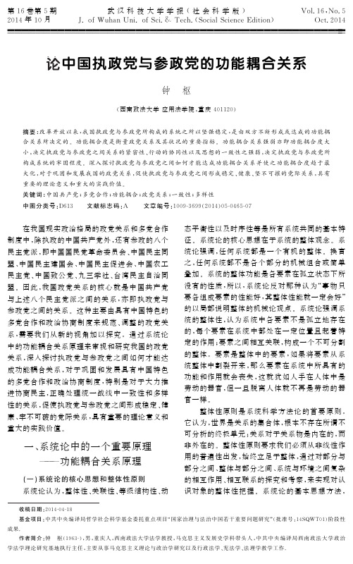 论中国执政党与参政党的功能耦合关系