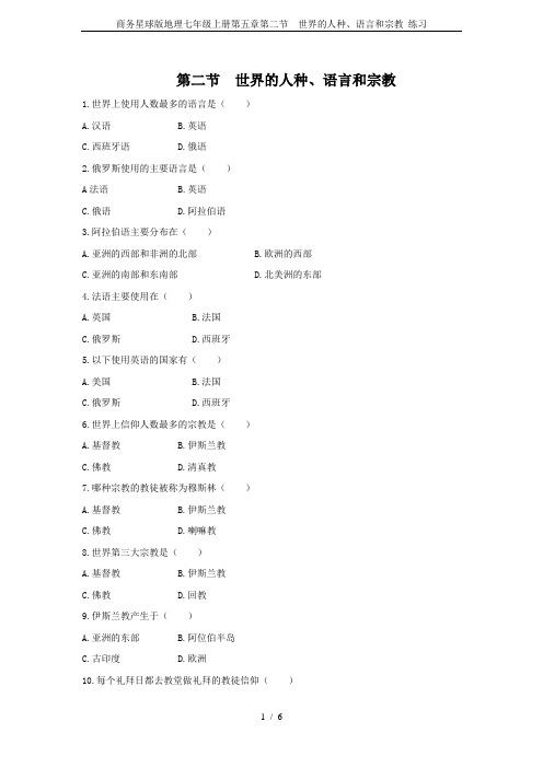 商务星球版地理七年级上册第五章第二节  世界的人种、语言和宗教 练习