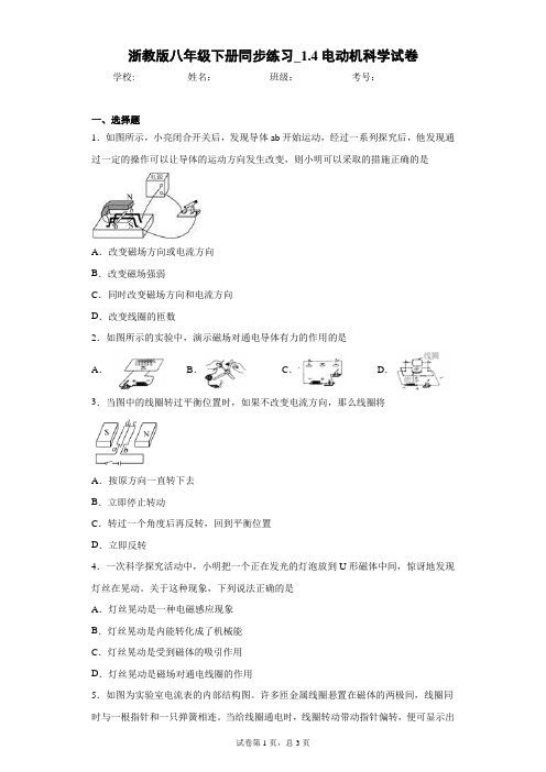 浙教版八年级下册同步练习_1.4电动机科学试卷