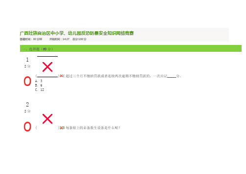 广西壮族自治区中小学反恐防暴安全知识网络竞赛答案