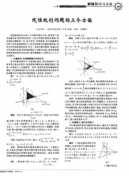 线性规划问题的三个方面