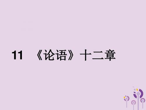 2019年七年级语文上册第三单元论语十二章教学课件新人教版