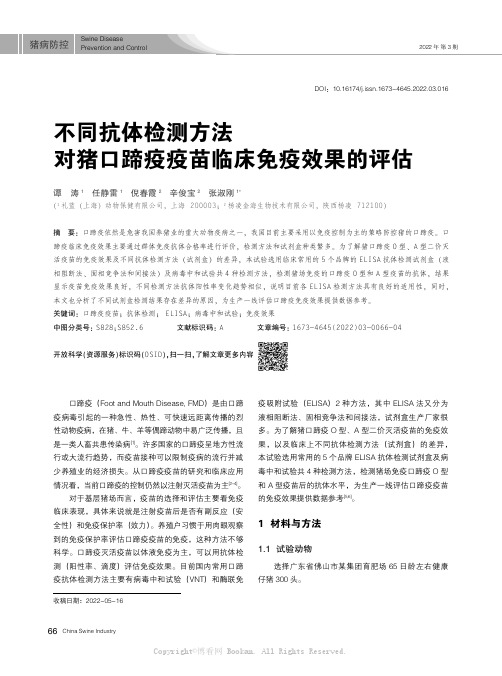 不同抗体检测方法对猪口蹄疫疫苗临床免疫效果的评估