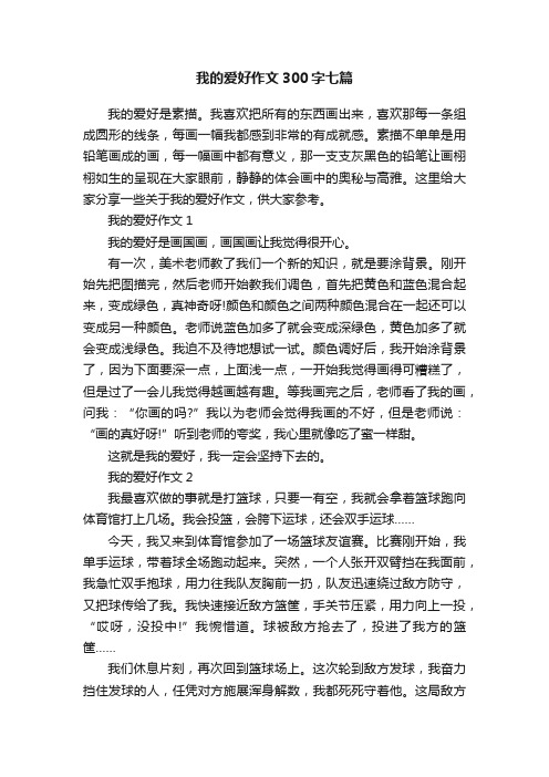 我的爱好作文300字七篇