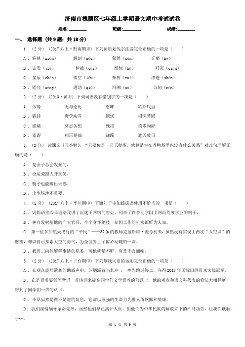 济南市槐荫区七年级上学期语文期中考试试卷