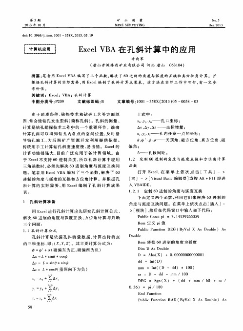 Excel VBA在孔斜计算中的应用