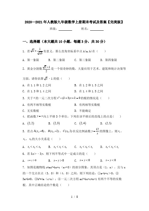 2020—2021年人教版九年级数学上册期末考试及答案【完美版】