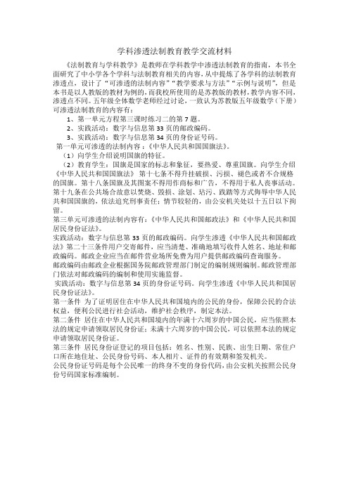 学科法制教育渗透交流材料