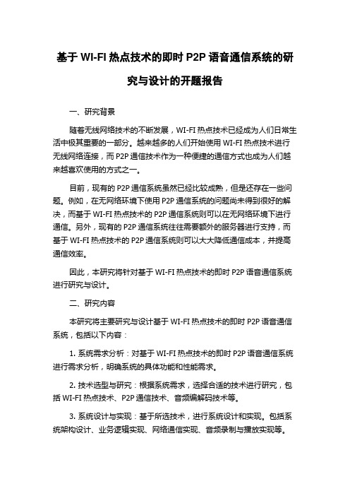 基于WI-FI热点技术的即时P2P语音通信系统的研究与设计的开题报告