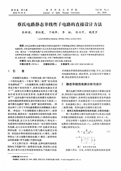 蔡氏电路静态非线性子电路的直接设计方法