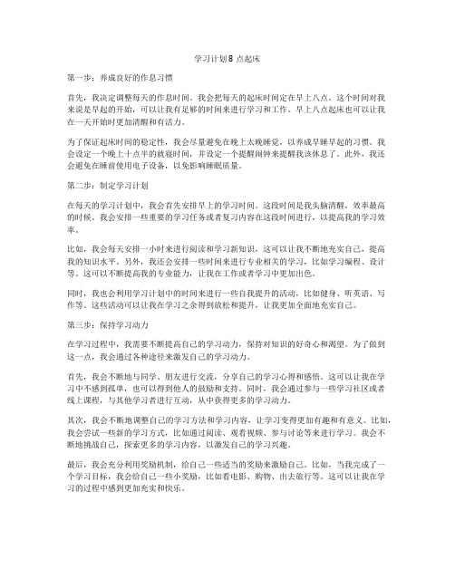 学习计划8点起床