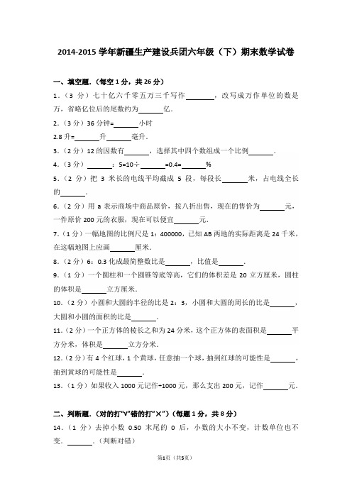 2014-2015学年新疆生产建设兵团六年级(下)期末数学试卷