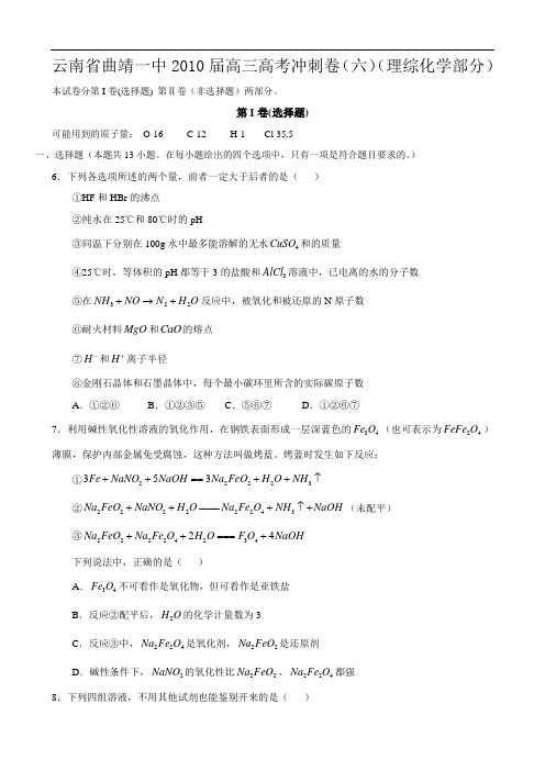 云南省曲靖一中2010届高三高考冲刺卷(六)(理综化学部分)