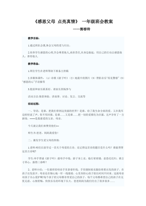 《感恩父母 点亮真情》 一年级班会教案