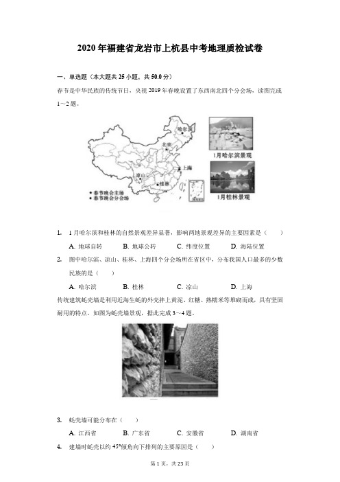 2020年福建省龙岩市上杭县中考地理质检试卷(附答案详解)